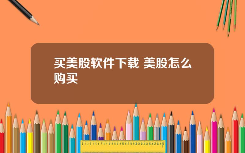 买美股软件下载 美股怎么购买